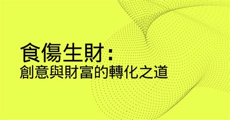 食傷生財|八字中的食傷生財格是怎樣 思想開放膽子大